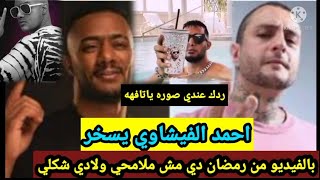 شاهد بالفيديو احمد الفيشاوي يسخر من محمد رمضان..انا مش عرفني ولا شكلي شكلي ولا دي انا