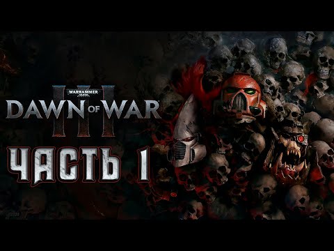 Прохождение Warhammer 40000: Dawn of War III - Часть 1