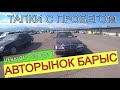 🛎 Авторынок Алматы 2021 |Авто с пробегом |Цены на Авторынке БАРЫС от 2 300 000 тг