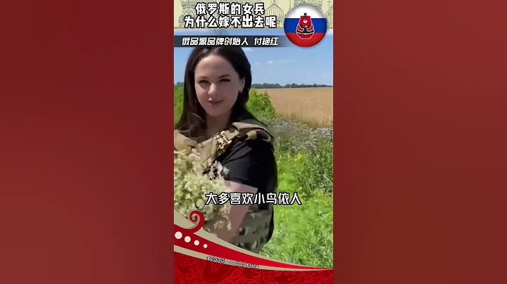 俄羅斯的女兵為什麼嫁不出去|||#俄羅斯 #女兵帥爆了 #美女 - 天天要聞