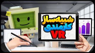 کاش منو استخدام نمیکردن ❌ | Job Simulator VR