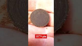 Монета 1879 рік