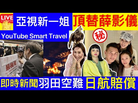 Smart Travel《娱乐八卦》｜亞視新一姐 頂替薛影儀 郭可盈曬杜拜沙漠 林文龍接吻，13歲女兒亭亭玉立 ｜羽田日航客機起火｜日航火速向乘客付賠償金 行李全毀傳賠這個數額 即時新聞 娛圈秘聞