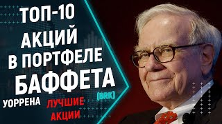 ТОП-10 акций в портфеле Уоррена Баффета в 2021 году. Во что инвестирует Уоррен Баффет?