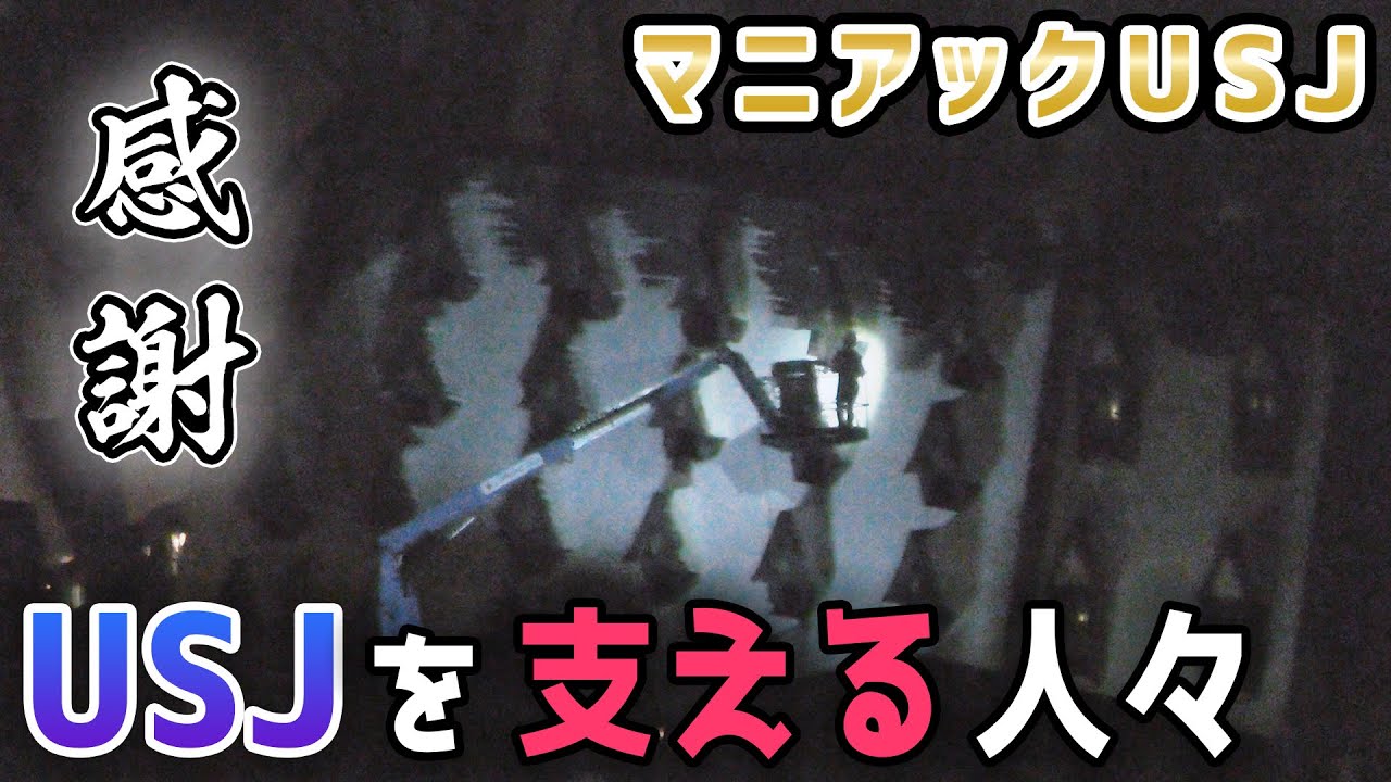 マニアック Usjを裏で支える人々をご紹介 ユニバーサル スタジオ ジャパン Sky Sworld Youtube