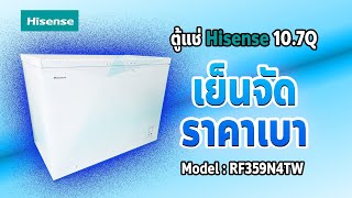 ลองแล้วเล่า Ep.45 ตู้แช่ เย็นจัด ราคาเบาๆ Hisense RF359N4TW1