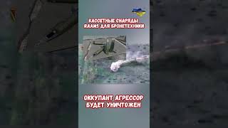 Кассетные снаряды RAAMS уничтожение штурм броне группы РФ #оружие #украина #война #приколы #россия