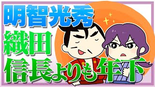 明智光秀が織田信長よりも年下だった理由