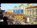 Київ 1991