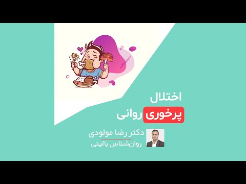 تصویری: دلایل روانی پرخوری