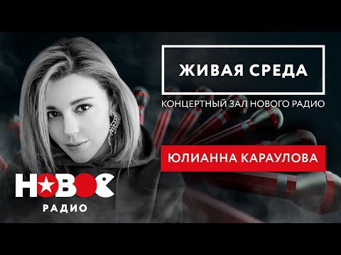 Юлианна Караулова | Порвала Зал