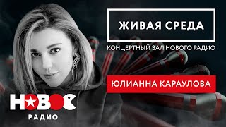 ЮЛИАННА КАРАУЛОВА | ПОРВАЛА ЗАЛ