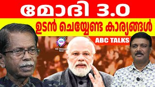 മോദി സർക്കാർ ഉടൻ ചെയ്യേണ്ടുന്ന വ!| ABC MALAYALAM |ABC TALKSI 07-06-2024