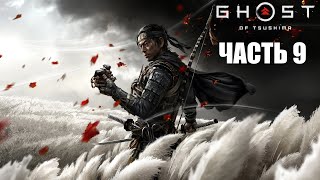 картинка: Ghost of Tsushima [PS5] - Часть 9