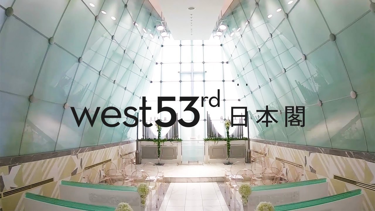 ドローンウェディング動画 結婚式場 West53rd日本閣 ウェストフィフティーサード Youtube