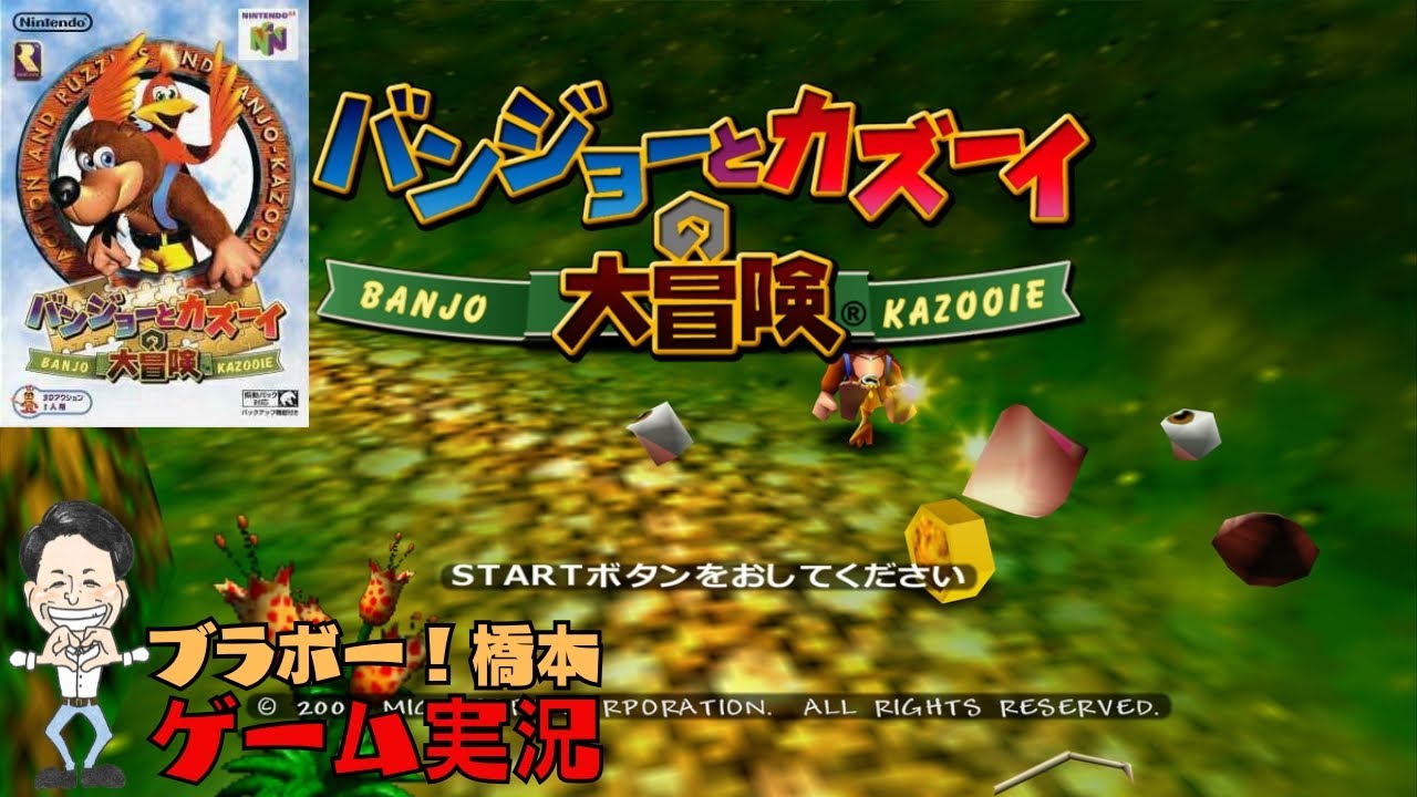 レアの名作「バンジョーとカズーイの大冒険」Nintendo64【生配信】