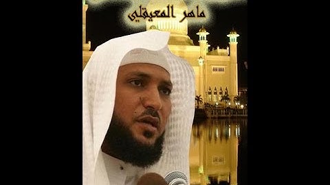 تلاوة رائعة خاشعة: من سورة لقمان الشيخ ماهر المعيقلي