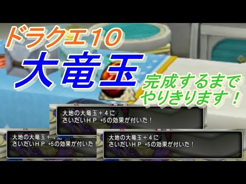 ドラクエ１０ 大地の大竜玉完成するまでやりきります Youtube