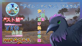 【スト鯖YTO ARK】5日目！少しだけ拠点整備【ゆりのあ陣営】