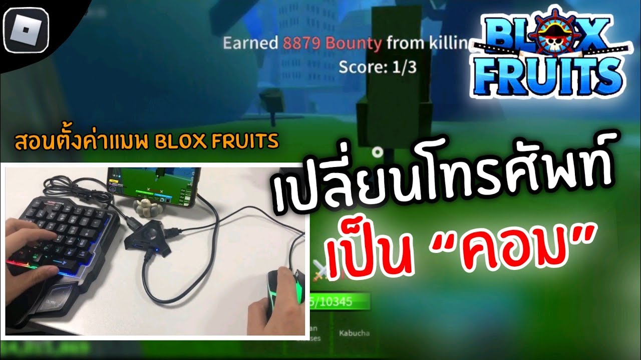 เปลี่ยน รูป เม้า Update New ต่อเมาส์คีบอร์ดเล่น Roblox✨Blox Fruits สอนตั้งค่าให้พริ้วเหมือนในคอม