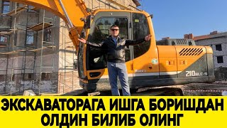 ❗ЭКСКАВАТОРАГА ИШГА БОРИШДАН ОЛДИН БУ ВИДЕО КУРИНГ👍