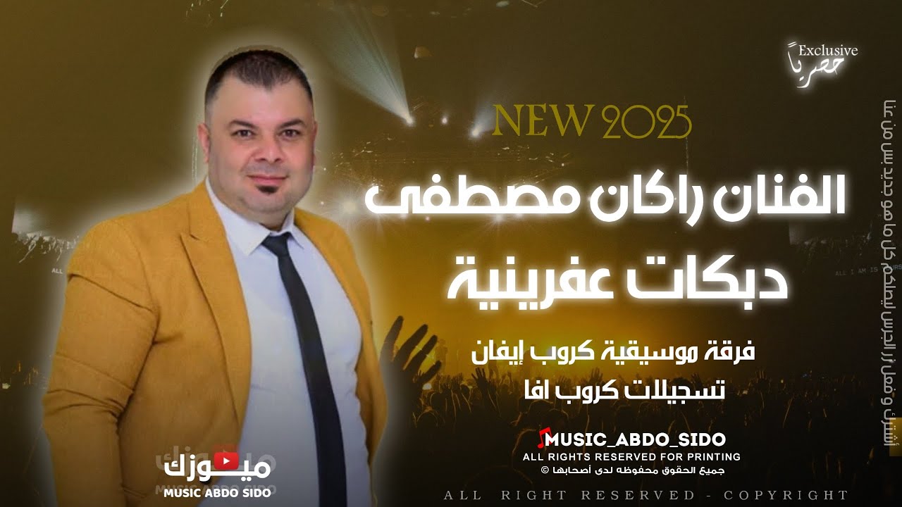 فنان راكان مصطفى - جديد اغاني رقص عفريني ـ كروب ايفان - مايسترو شيار عيسى - تسجيلات كروب افا - 2025