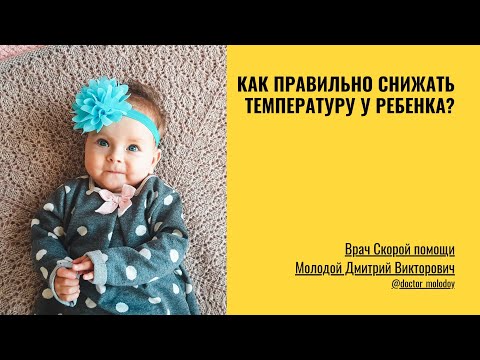 Видео: 3 способа снизить температуру у детей