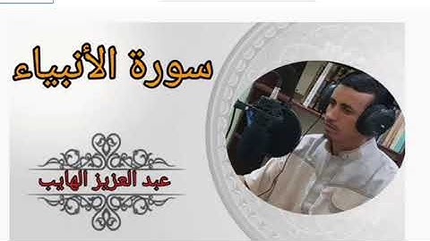 سورة الأنبياء برواية ورش: القارئ/ عبد العزيز الهايب