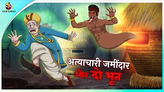 अत्याचारी जमींदार और दो भूत | Hindi Kahaniya | New Hindi Stories screenshot 5