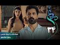 سریال ترکی جدید دروغ قسمت 34 دوبله فارسی Serial Yalan 