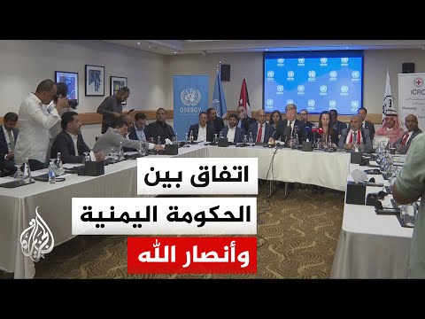 الحكومة اليمنية وجماعة أنصار الله توقعان في العاصمة عمان اتفاقا يقضي بالإفراج عن 1728 أسيرا