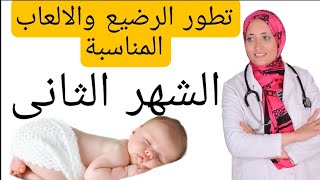 علامات مهمة فى تطور الطفل فى الشهر الثانى بعد الولادة | امتى نقلق