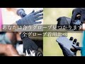 全グローブ着用比べ あなたに合うグローブみつかります。