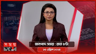 জনপদে সময় | রাত ৮টা | ২৩ এপ্রিল ২০২৪ | Somoy TV Bulletin 8pm| Latest Bangladeshi News