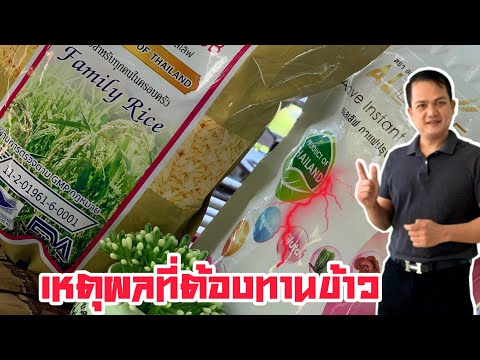 #ข้าวน้ำตาลต่ำ #ข้าวออลเลิฟ #ข้าวบรรเทาเบาหวาน ข้าวออลเลิฟช่วยดูแลสุขภาพ