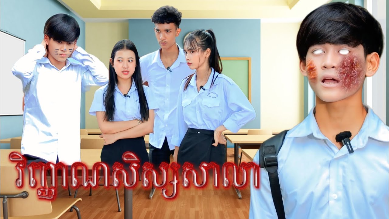 រឿង វិញ្ញាណសិស្សសាលា by Lucky family/New video from អរុណរះថ្មី Official