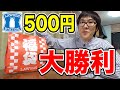 ローソンに売ってた500円福袋の中身が大勝利過ぎた！！