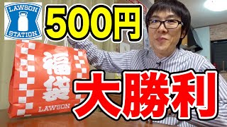 ローソンに売ってた500円福袋の中身が大勝利過ぎた！！