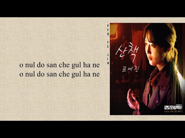 Pyo Ye Jin (표예진) - 'A Walk' Taxi Driver OST Part 3 (Easy Lyrics) class=