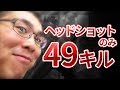 【CoD:BO4】一回の試合で 49 ヘッドショット!ヘッドショットの取り方紹介します!@RushWinRed