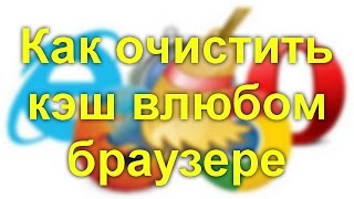 Как очистить кэш в  любом браузере(, 2016-11-30T12:18:50.000Z)