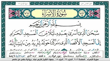 سورة الإسراء مكتوبة فارس عباد Surah Al Esraa Fares Abbad