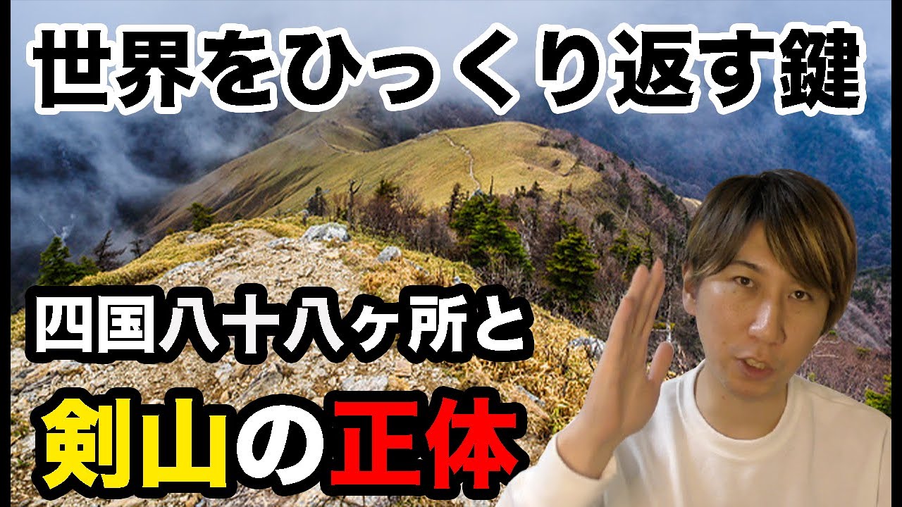 四国八十八ヶ所から見えない剣山の秘密をほどく 失われたアーク Youtube 四国八十八ヶ所から見えない剣山の秘密をほどく 失われたアーク Youtube