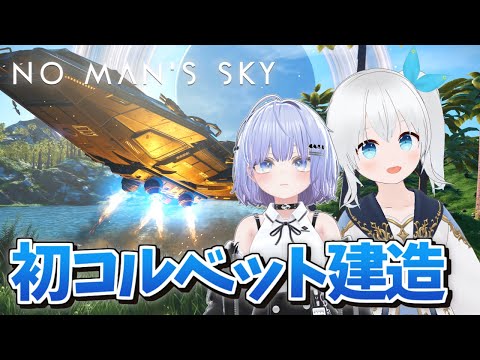 【No Man’s Sky】惑星に散らばるパーツを集めてコルベット宇宙船を作りたい！ #16【Vtuber】