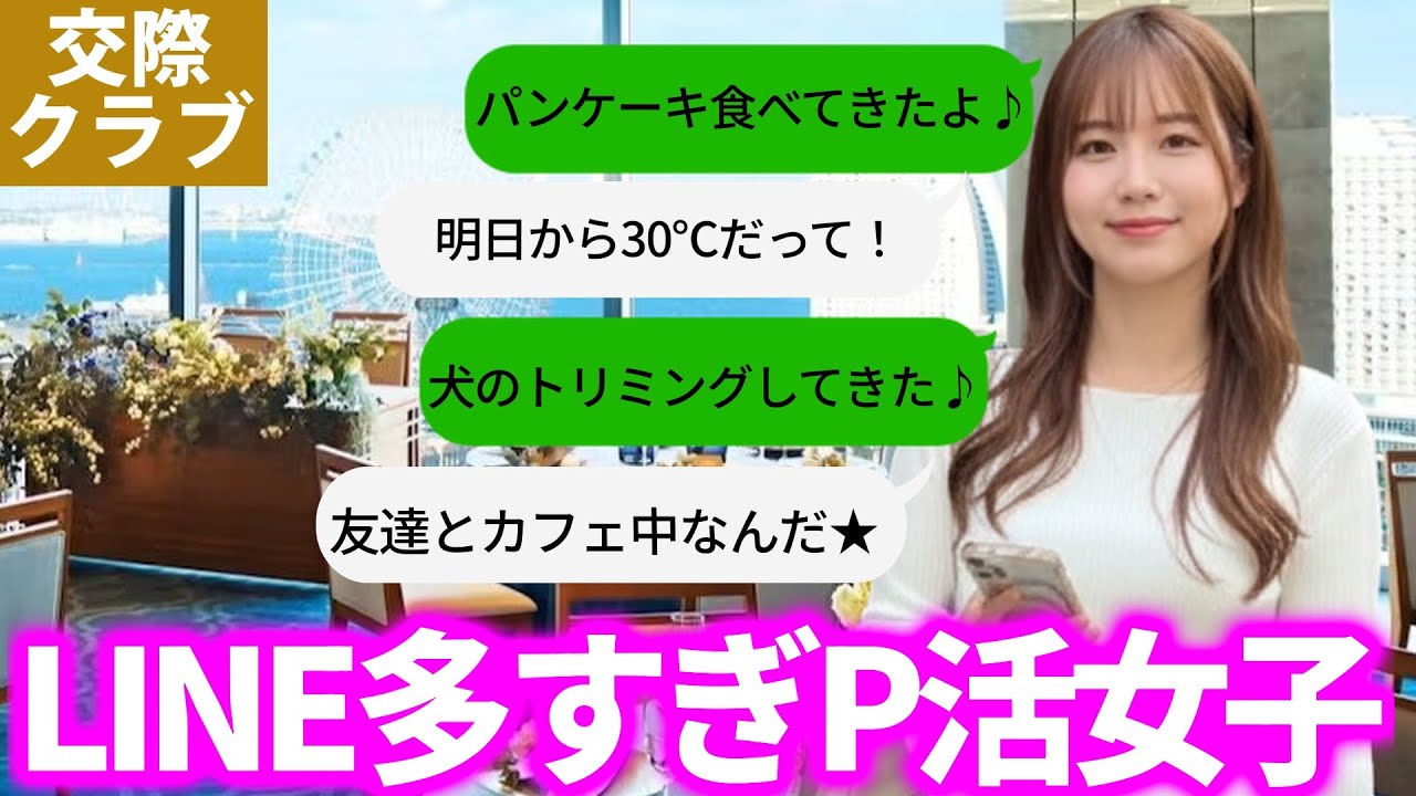 LINEが多すぎるパパ活女子をリリースしました…