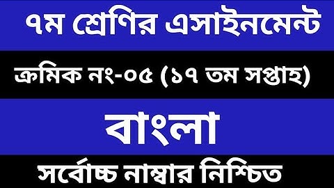 Class 7 bangla Assignment 17th week  Class 7 Assignment 17th week  Class 7 Assignment solution