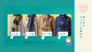 【おしゃれのお悩み相談室】服に合うマフラーの巻き方4選！エレガンセーゼの上質ストール