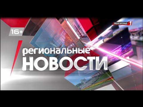 Региональные новости Волгограда и Волгоградской области. Выпуск 30.08.2023г