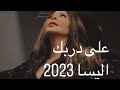 اليسا على دربك أغنية زفاف الاميرة إيمان ELLISA MANDORA EYAMEK اليسا على دربك أغنية زفاف الاميرة إيمان ELLISA MANDORA EYAMEK