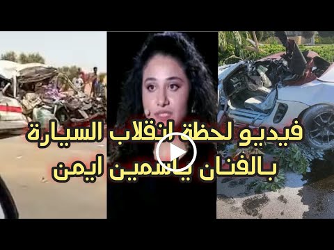 فيديو لحظة انقلاب سيارة الفنانة ياسمين ايمن